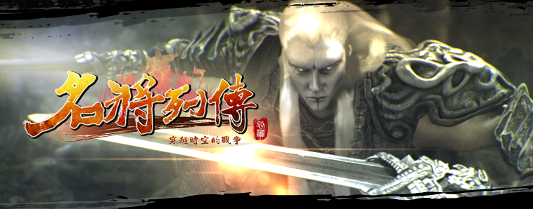 Legendary Heroes 名将列传 Image